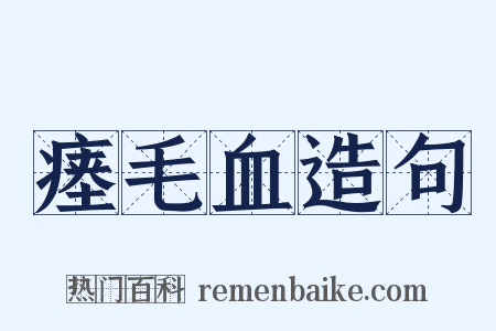 瘗毛血造句是什么意思的图片